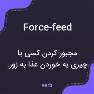 معنی force-feed به فارسی معنی force-feed به فارسی