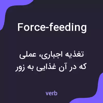 معنی force-feeding به فارسی معنی force-feeding به فارسی