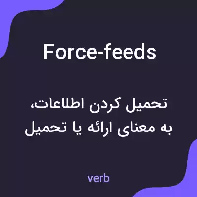 معنی force-feeds به فارسی معنی force-feeds به فارسی