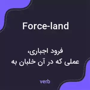 معنی force-land به فارسی معنی force-land به فارسی