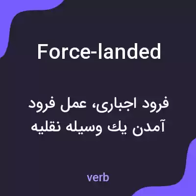 معنی force-landed به فارسی معنی force-landed به فارسی
