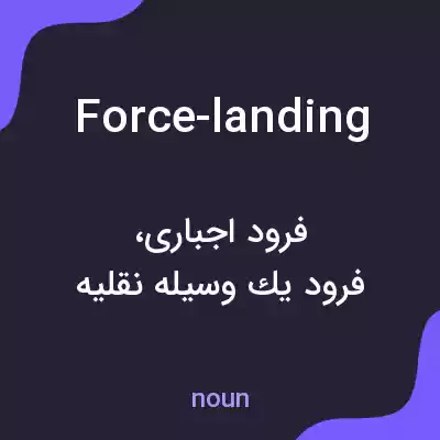 معنی force-landing به فارسی