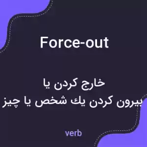 معنی force-out به فارسی معنی force-out به فارسی