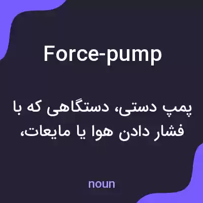 معنی force-pump به فارسی معنی force-pump به فارسی
