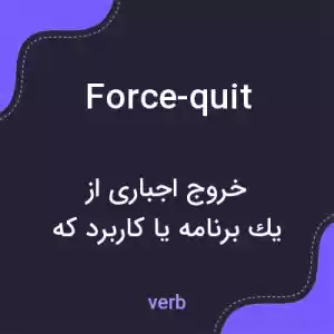 معنی force-quit به فارسی معنی force-quit به فارسی