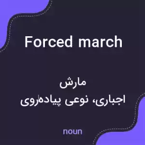 معنی forced march به فارسی معنی forced march به فارسی