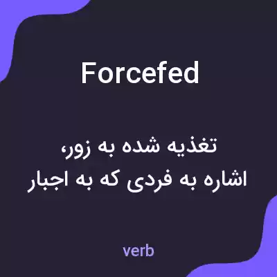 معنی forcefed به فارسی معنی forcefed به فارسی
