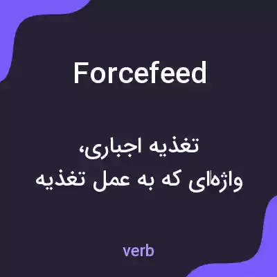 معنی forcefeed به فارسی معنی forcefeed به فارسی