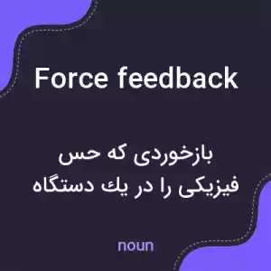معنی force feedback به فارسی معنی force feedback به فارسی