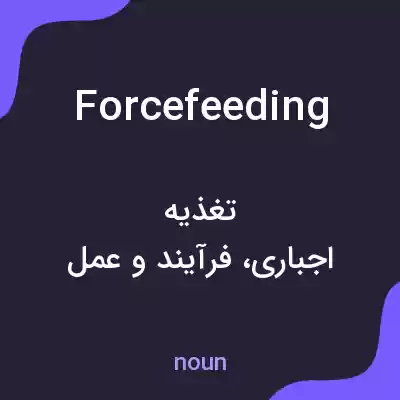 معنی forcefeeding به فارسی معنی forcefeeding به فارسی