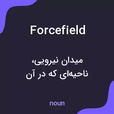 معنی forcefield به فارسی معنی forcefield به فارسی