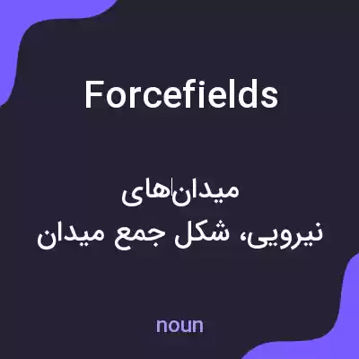 معنی force fields به فارسی معنی force fields به فارسی