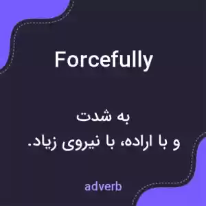 معنی forcefully به فارسی معنی forcefully به فارسی
