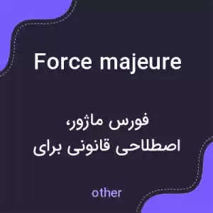 معنی force majeure به فارسی معنی force majeure به فارسی