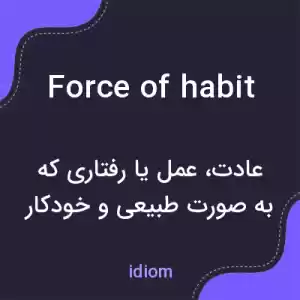 معنی force of habit به فارسی معنی force of habit به فارسی