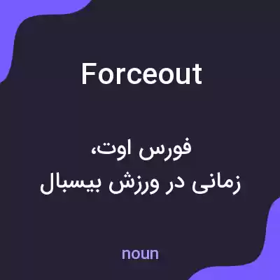 معنی force out به فارسی معنی force out به فارسی