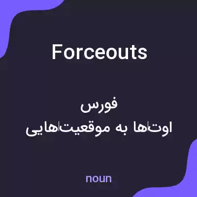 معنی forceouts به فارسی معنی forceouts به فارسی