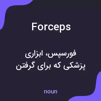 معنی forceps به فارسی معنی forceps به فارسی