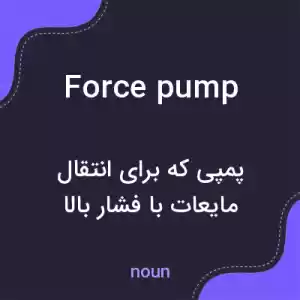 معنی force pump به فارسی معنی force pump به فارسی