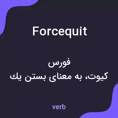 معنی forcequit به فارسی معنی forcequit به فارسی