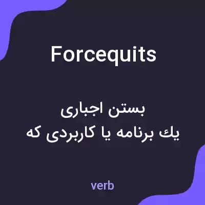 معنی forcequits به فارسی معنی forcequits به فارسی