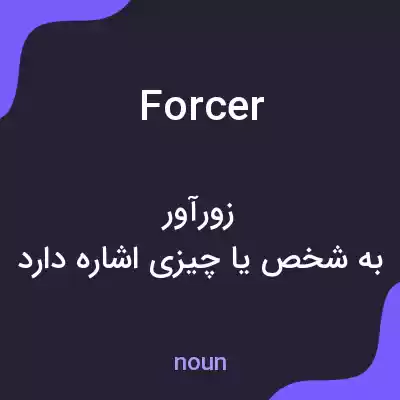 معنی forcer به فارسی معنی forcer به فارسی