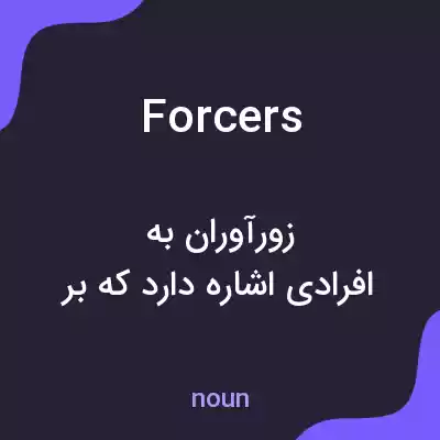 معنی forcers به فارسی