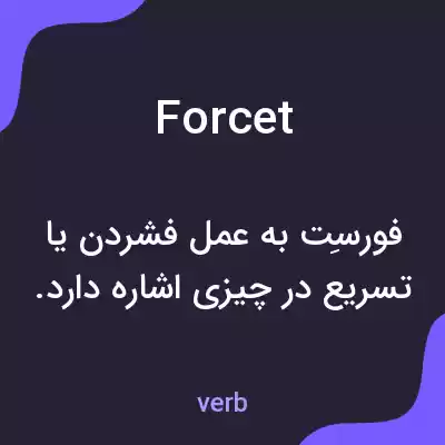معنی forcet به فارسی