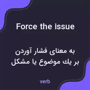 معنی force the issue به فارسی