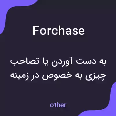 معنی forchase به فارسی
