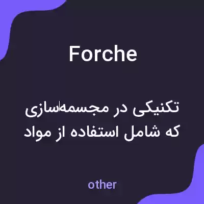 معنی forche به فارسی معنی forche به فارسی