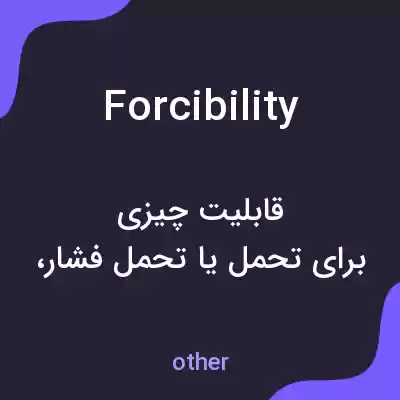 معنی forcibility به فارسی