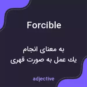 معنی forcible به فارسی معنی forcible به فارسی