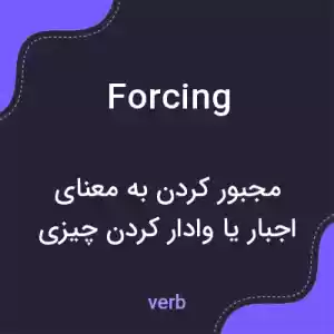 معنی forcing به فارسی معنی forcing به فارسی