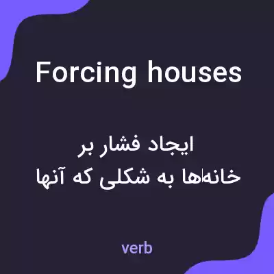 معنی forcing houses به فارسی