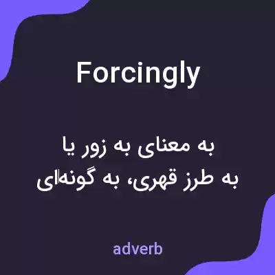 معنی forcingly به فارسی معنی forcingly به فارسی