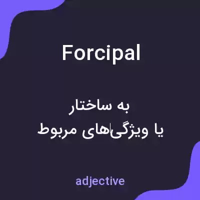 معنی forcipal به فارسی معنی forcipal به فارسی