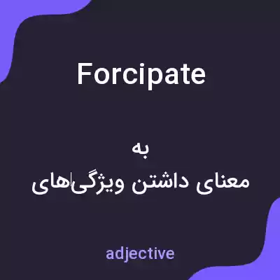 معنی forcipate به فارسی معنی forcipate به فارسی