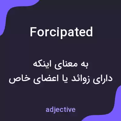 معنی forcipated به فارسی معنی forcipated به فارسی
