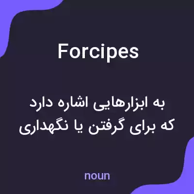معنی forcipes به فارسی معنی forcipes به فارسی