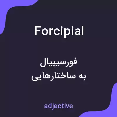 معنی forcipial به فارسی معنی forcipial به فارسی