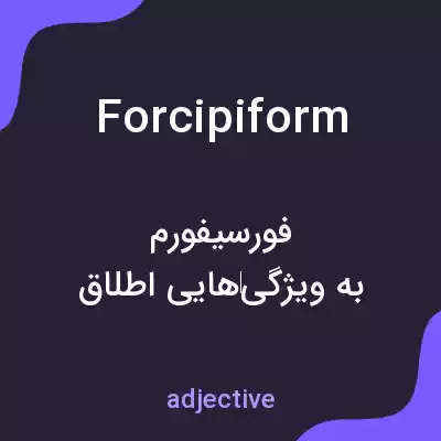 معنی forcipiform به فارسی معنی forcipiform به فارسی