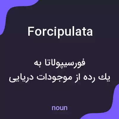 معنی forcipulata به فارسی معنی forcipulata به فارسی