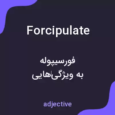 معنی forcipulate به فارسی معنی forcipulate به فارسی