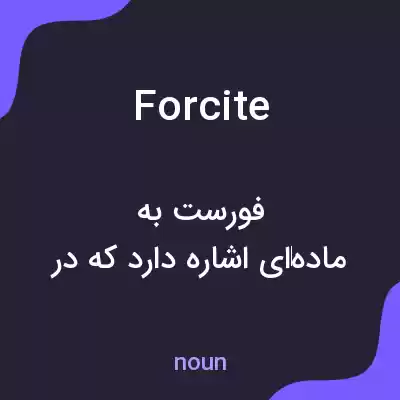 معنی forcite به فارسی معنی forcite به فارسی