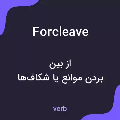 معنی forcleave به فارسی معنی forcleave به فارسی