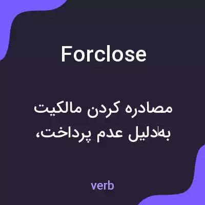 معنی forclose به فارسی
