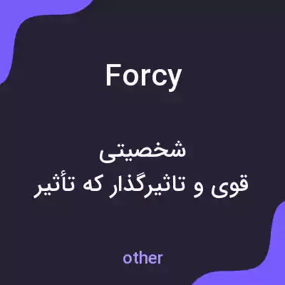 معنی forcy به فارسی معنی forcy به فارسی