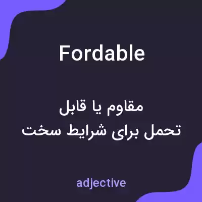 معنی fordable به فارسی معنی fordable به فارسی