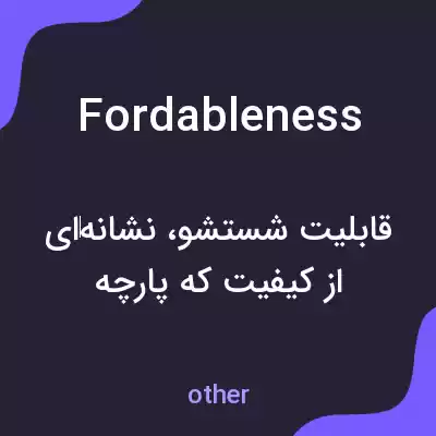 معنی fordableness به فارسی معنی fordableness به فارسی